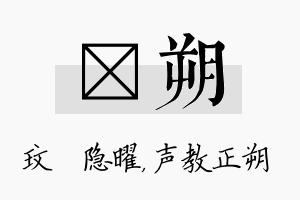 玟朔名字的寓意及含义