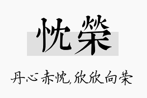 忱荣名字的寓意及含义