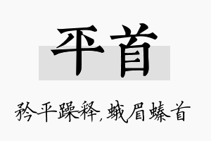 平首名字的寓意及含义