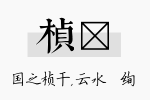 桢蒨名字的寓意及含义