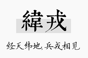 纬戎名字的寓意及含义