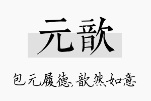 元歆名字的寓意及含义