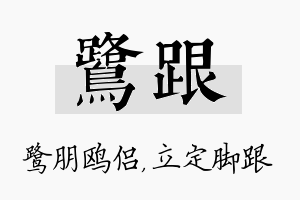 鹭跟名字的寓意及含义