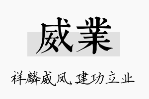 威业名字的寓意及含义