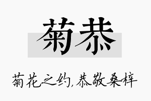 菊恭名字的寓意及含义