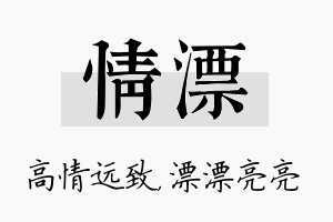 情漂名字的寓意及含义