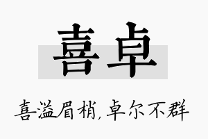 喜卓名字的寓意及含义