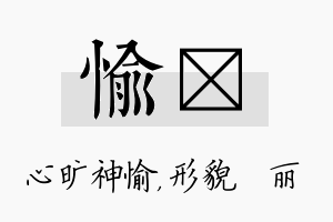 愉昳名字的寓意及含义