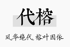 代榕名字的寓意及含义