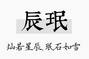 辰珉名字的寓意及含义