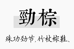 劲棕名字的寓意及含义