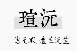 瑄沅名字的寓意及含义