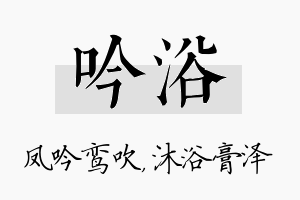 吟浴名字的寓意及含义