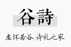 谷诗名字的寓意及含义