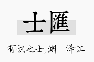 士汇名字的寓意及含义