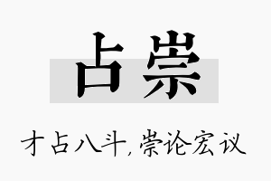 占崇名字的寓意及含义