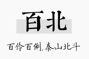 百北名字的寓意及含义