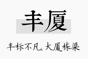 丰厦名字的寓意及含义