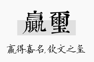 赢玺名字的寓意及含义