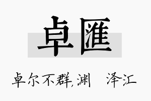 卓汇名字的寓意及含义