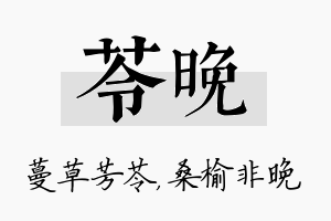 苓晚名字的寓意及含义