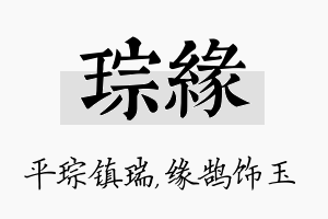 琮缘名字的寓意及含义