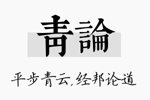 青论名字的寓意及含义