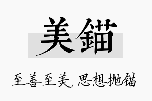 美锚名字的寓意及含义