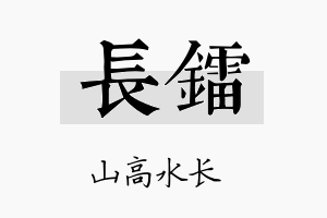 长镭名字的寓意及含义