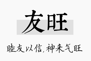 友旺名字的寓意及含义