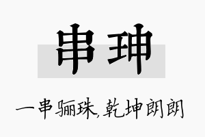 串珅名字的寓意及含义