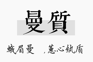 曼质名字的寓意及含义