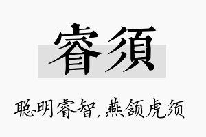 睿须名字的寓意及含义