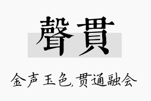 声贯名字的寓意及含义