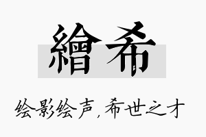 绘希名字的寓意及含义