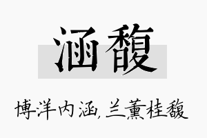 涵馥名字的寓意及含义