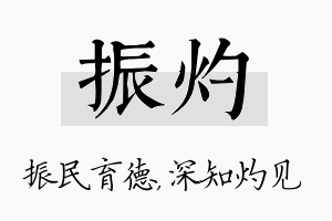 振灼名字的寓意及含义