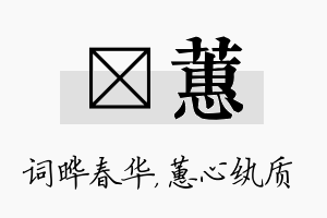 晔蕙名字的寓意及含义