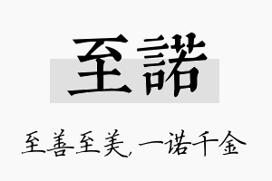 至诺名字的寓意及含义