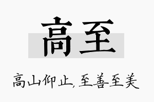 高至名字的寓意及含义