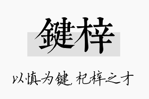 键梓名字的寓意及含义