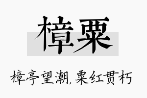 樟粟名字的寓意及含义