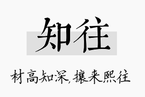 知往名字的寓意及含义