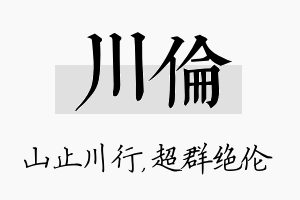 川伦名字的寓意及含义