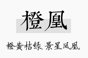 橙凰名字的寓意及含义