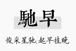 驰早名字的寓意及含义