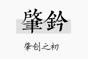 肇钤名字的寓意及含义