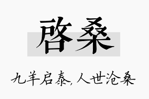 启桑名字的寓意及含义