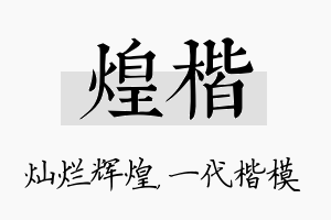 煌楷名字的寓意及含义