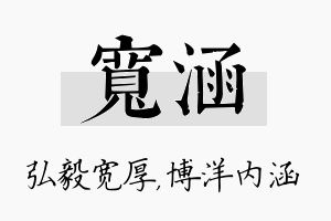 宽涵名字的寓意及含义